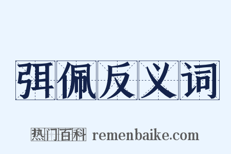 弭佩反义词是什么意思的图片